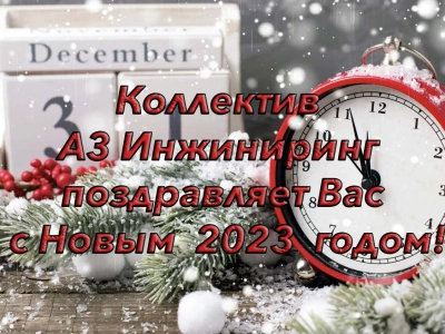 С новым 2023 годом!!!!